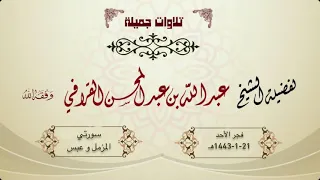 تغني مميز وترنم رائع لسورتي المزمل وعبس الشيخ عبدالله القرافي فجر الأحد 21 1 1443هـ 