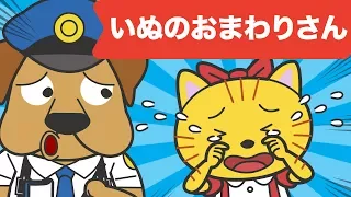 いぬのおまわりさん / 土居 裕子