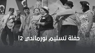 حفلة تسليم نورماندي   لأصحابها الجداد ابن حميدو وحسن  دندنها