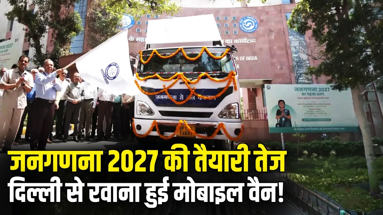 जनगणना 2027 को लेकर प्रशासन एक्टिव, मोबाइल वैन को दिखाई हरी झंडी | Census 2027 | Census Awareness