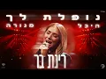 Download Lagu רינת בר - נופלת לך (מנורה לייב 2025)