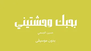 بحبك وحشتيني حسين الجسمي بدون موسيقى 