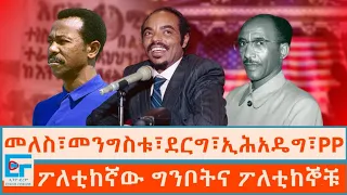 መለስ መንግስቱ ደርግ ኢሕአዴግ ብልጽግና ፖለቲከኛው ግንቦትና ፖለቲከኞቹ ETHIO FORUM 