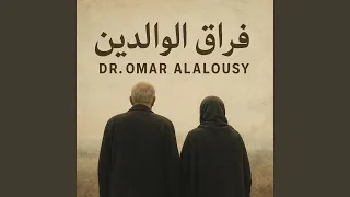 أبكي فراقكما دندنها