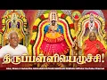 Lagu சக்தி திருப்பள்ளியெழுச்சி || அதிகாலை வழிபாடு 