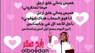 خميس ومالي خلق ازعل رابح صقر جديد2015 