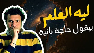 لما فكرة الإله تمنعنا نفهم الكون 