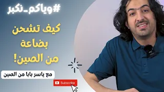 شحن من الصين قبل أن تبدأ بالأستيراد عليك معرفة هذه المعلومات أولا وياكم نكبر 