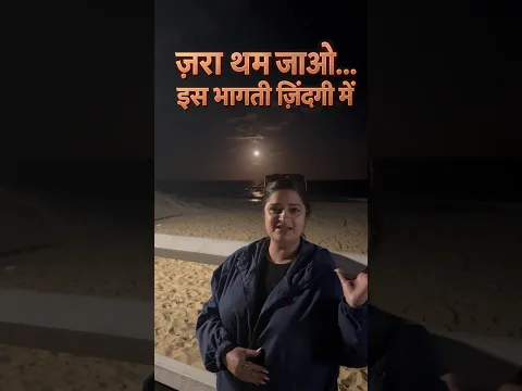 ज़रा थम जाओ , A Little Pause , कुछ पल सुकून के , connect with yourself , #viralvideo #motivational