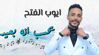 الفنان ايوب الفتح   يحسب انه بعيد                    من روائع الراحل فيصل علوي   دندنها