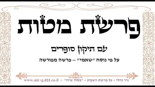 קריאת פרשת מטות 