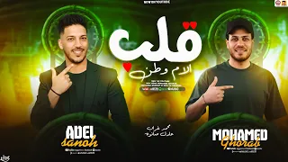 قلب الام وطن   حظ جديد        محمد غراب   عادل صانوه   موال للسميعه سلامات حظ      دندنها