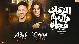 دنيا الالفي جديد   الزمان دار بيا فجأة   تريند                                  دندنها