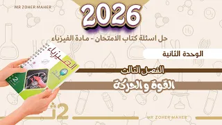 حل اسئلة كتاب الامتحان فيزياء الصف الثاني الثانوي القوة والحركة 2026 