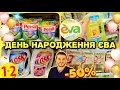 Download Lagu Єва 🛍 –50%🔥 ДЕНЬ НАРОДЖЕННЯ ЄВА ✨️ 08.09.-09.09. ✔️ #Єва #акції #акція #знижки #знижка #ціни