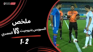 ملخص مباراة منتخب السويس بتروجيت  2 - 1 المصري (الجولة الرابعة) دوري أورا 2026-2027