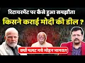 Download Lagu किसने कराई प्रधानसेवक की डील ? | रिटायरमेंट को लेकर कैसे हुआ समझौता ? | Deepak Sharma |