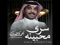 سرى محبينه