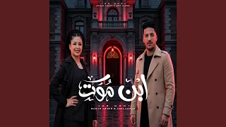 ابن موت        دندنها