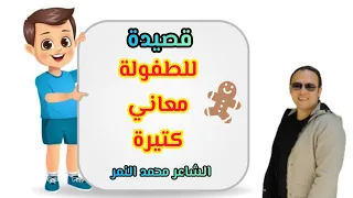 اجمل قصيدة عن الطفولة للطفولة معاني كتيرة الشاعر محمد النمر 