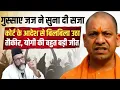 Download Lagu Court में गुस्साए जज ने सुना दी सजा, कोर्ट के आदेश से घबराया Maulana Tauqeer Raza | CM Yogi 