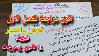 مراجعة قوة للفصل الأول فرض واختبار فيزياء سنة اولى ثانوي ج ن ع ت 2024 2025 