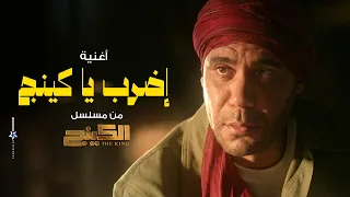 احمد شيبه وعصام صاصا   أغنية إضرب يا كينج  من مسلسل الكينج       دندنها