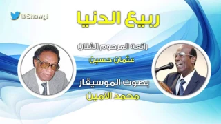 ربيع الدنيا اغنية الرائع عثمان حسين بصوت الموسيقار محمد الأمين عود رووووعة 