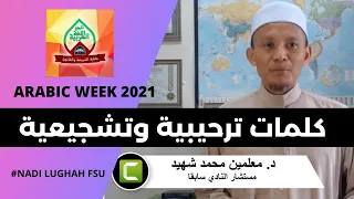 كلمات ترحيبية وتشجيعية                          نادي اللغة العربية دندنها