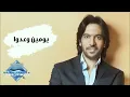 Bahaa Sultan - Youmin W 3addo | بهاء سلطان - يومين وعدوا