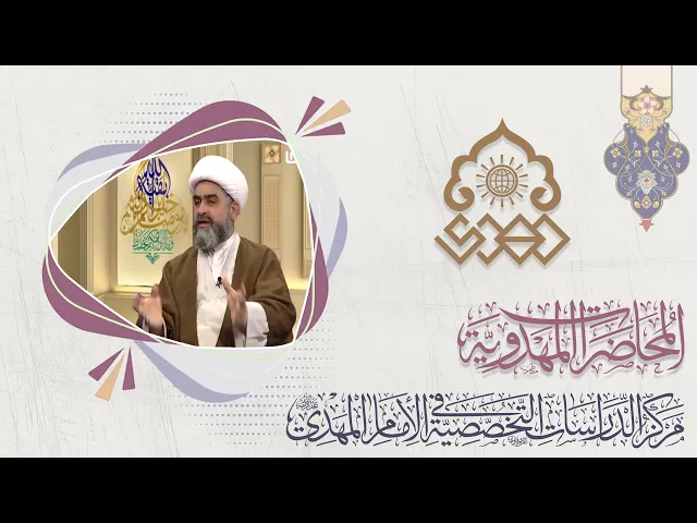 دور الإمام العسكري (عليه السلام) في تثبيت ولادة الإمام المهدي (عجّل الله فرجه) - الشيخ حسان سويدان