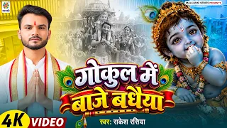 #Janmashtami 2026 | गोकुल में बाजे बधैया | Gokul Me Baje Badhaiya - Rakesh Rasiya - Janmashtami Song