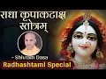Download Lagu राधा अष्टमी का NO. 1 भजन | SHRI RADHA KRIPA KATAKSH STOTRA WITH LYRICS | Bhajan by Shivram Dasa