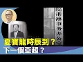 Download Lagu 王岸然：改朝換代？人事大變動？中央組織部副部長徐啟方空降港澳辦擔任常務副主任，傳將取代夏寶龍？