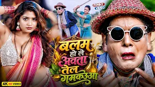 बलम हो ले अवता तेल गमकउवा | Virendra Chauhan #Nirahu | #comedyvideo #funnyvideos #viralvideo