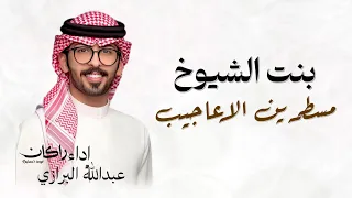 شيلة بنت الشيوخ مسطرين الاعاجيب  اداء عبدالله البرازي  شيلة باسم ريما حمااسية  عبدالله البرازي  دندنها