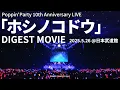 Lagu 【LIVE DIGEST】Poppin'Party 10th Anniversary LIVE「ホシノコドウ」Blu-ray (2025年12月24日発売)