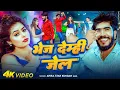 Download Lagu #Video | भेज देम्ही जेल | #Ahira Star #Kundan Lal | Bhej Demhi Jail | #Magahi New Song 2025