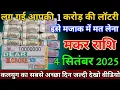 Download Lagu मकर राशि वालो 3 सितंबर 2025 लग गई आपकी एक करोड़ की लॉटरी इसे मजाक में मत लेना खुशखबरी,