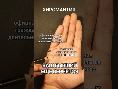 Хиромантия - знак возобновления отношений на ладони. Линии брака
