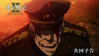 YouTube影片, 內容是幼女戰記 2 的 第 6 話預告
