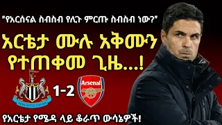 አርቴታ ሙሉ አቅሙን ሲጠቀም ምን እንደሚፈጠር ታውቃላችሁ Arada Meda አራዳ ሜዳ 