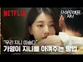 Download Lagu 가영에게만 반응하는 두 가지. 지니의 마음 \u0026 모래시계 | 다 이루어질지니 | 넷플릭스