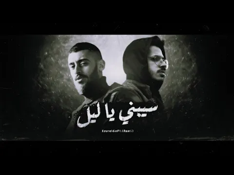 Download MP3 نور الدين الطيار - @Nasri1 - سيبني ياليل Xoureldin ( official lyric video)