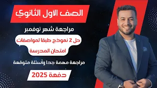 مراجعة شهر نوفمبر رياضيات اولي ثانوي ترم اول 2025 