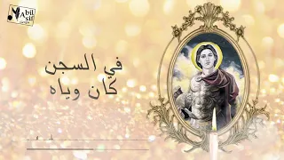 Tamgid Marmina Samuel Naguib تمجيد الشهيد مارمينا صموئيل نجيب 