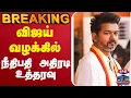 Download Lagu 🔴LIVE: TVK Karur Stampede | TVK Vijay Campaign | விஜய் வழக்கில் நீதிபதி அதிரடி உத்தரவு