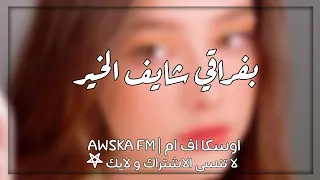 اغاني عراقي بفراقي شايف الخير الله وياك 2020 