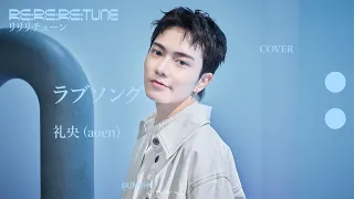 ラブソング covered by 礼央（aoen）