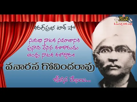 Thumbnail for Vanarasa Givinda Rao | Surabhi Drama Company Founder | వనారస గోవిందరావు । సురభి నాటక సమాజ స్థాపకుడు